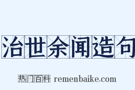治世余闻造句是什么意思的图片